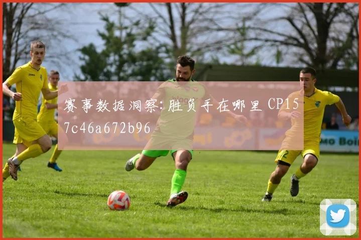 赛事数据洞察:胜负手在哪里 CP157c46a672b96