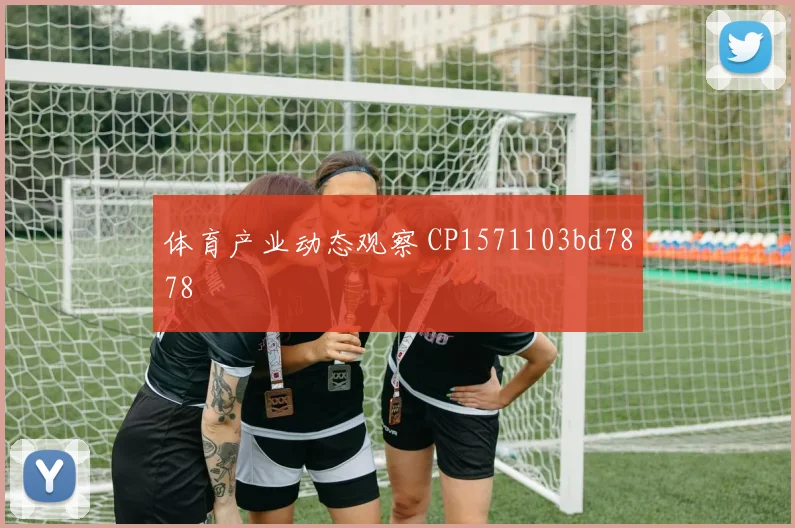 体育产业动态观察 CP1571103bd7878