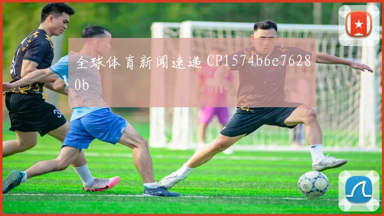 全球体育新闻速递 CP1574b6e76280b