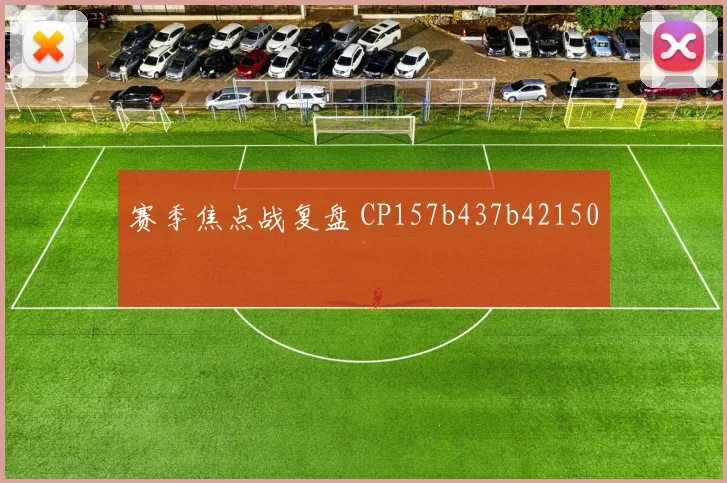 赛季焦点战复盘 CP157b437b42150