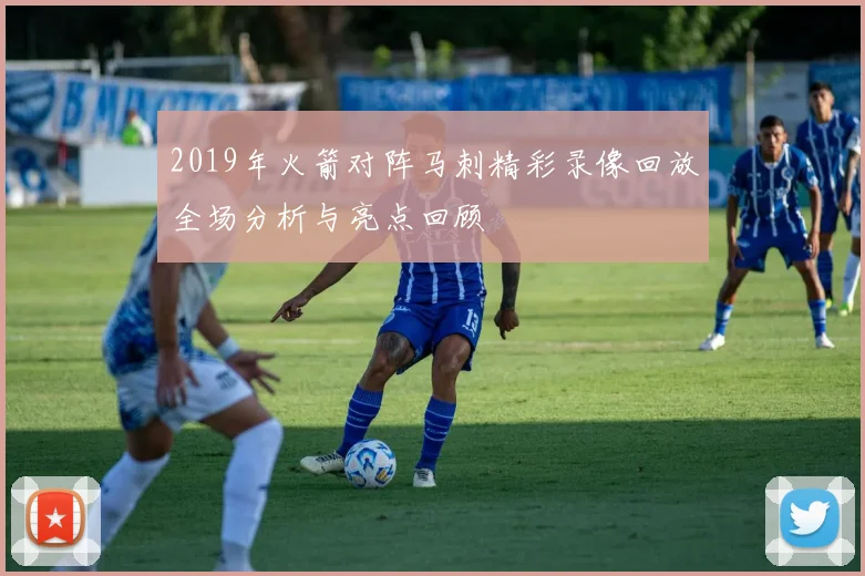 2019年火箭对阵马刺精彩录像回放全场分析与亮点回顾