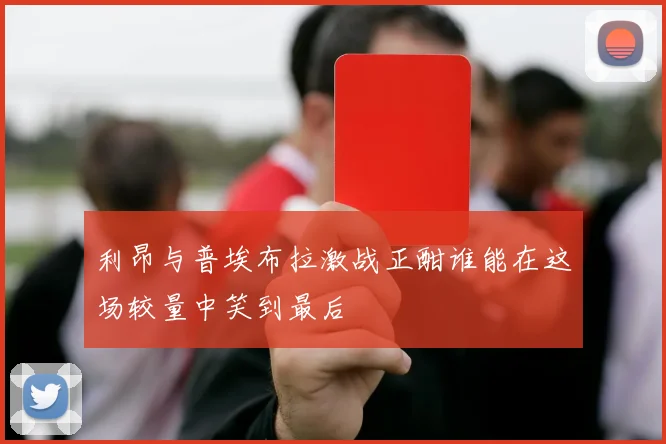 利昂与普埃布拉激战正酣谁能在这场较量中笑到最后