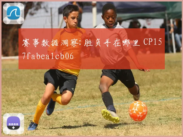 赛事数据洞察:胜负手在哪里 CP157fabea1cb06
