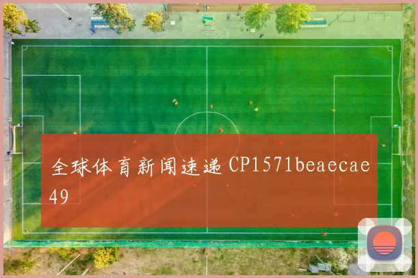 全球体育新闻速递 CP1571beaecae49