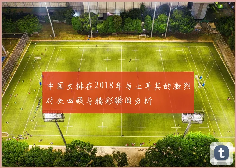 中国女排在2018年与土耳其的激烈对决回顾与精彩瞬间分析