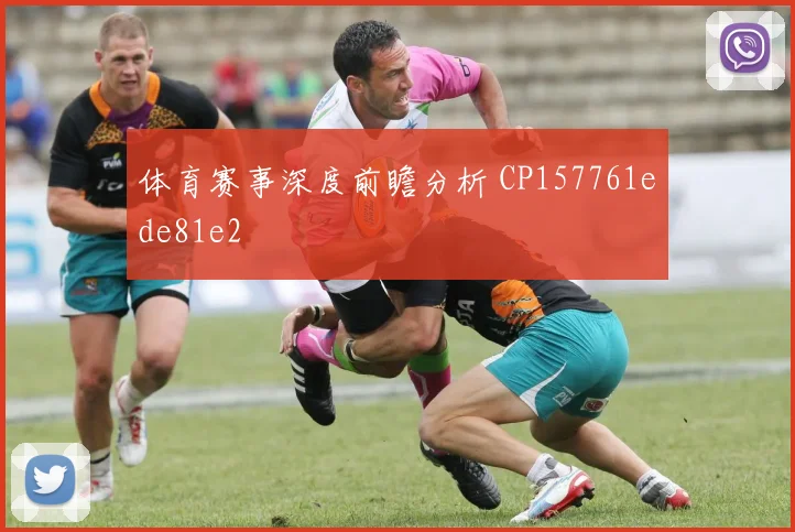 体育赛事深度前瞻分析 CP157761ede81e2