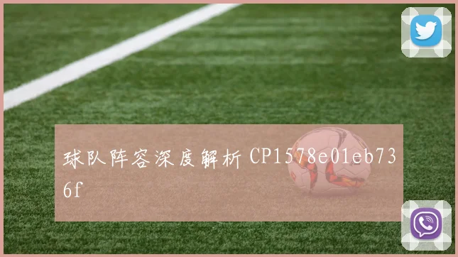 球队阵容深度解析 CP1578e01eb736f