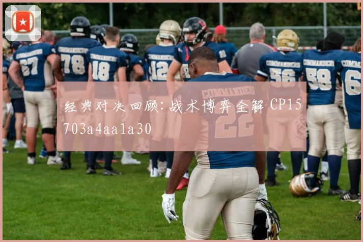 经典对决回顾:战术博弈全解 CP15703a4aa1a30