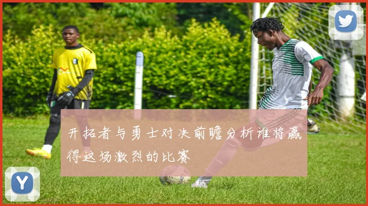 开拓者与勇士对决前瞻分析谁将赢得这场激烈的比赛