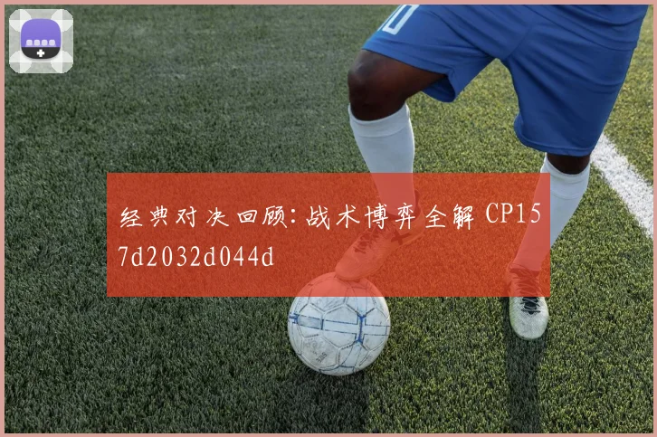 经典对决回顾:战术博弈全解 CP157d2032d044d